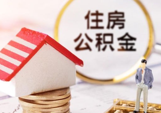 益阳封存住房公积金如何提（封存状态下的住房公积金怎么提取）